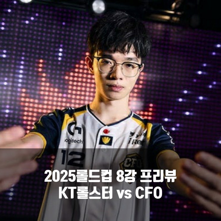  [롤드컵] 2025년 10월 29일 kt 롤스터 CTBC Flying Oyster