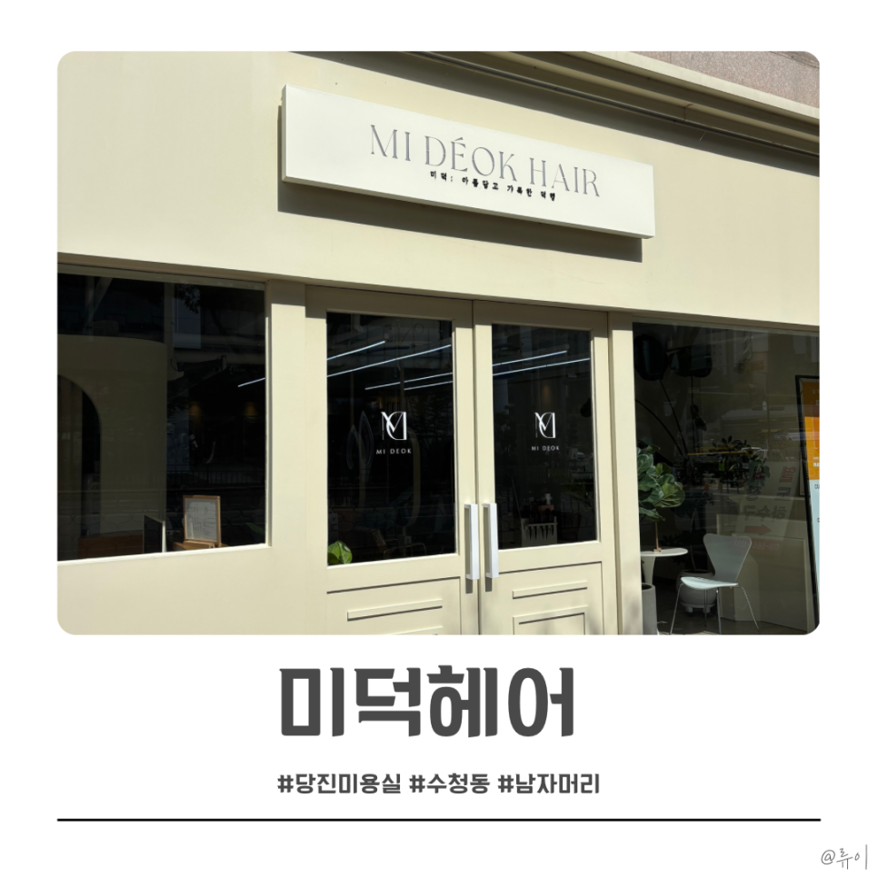 미덕헤어 사진 1