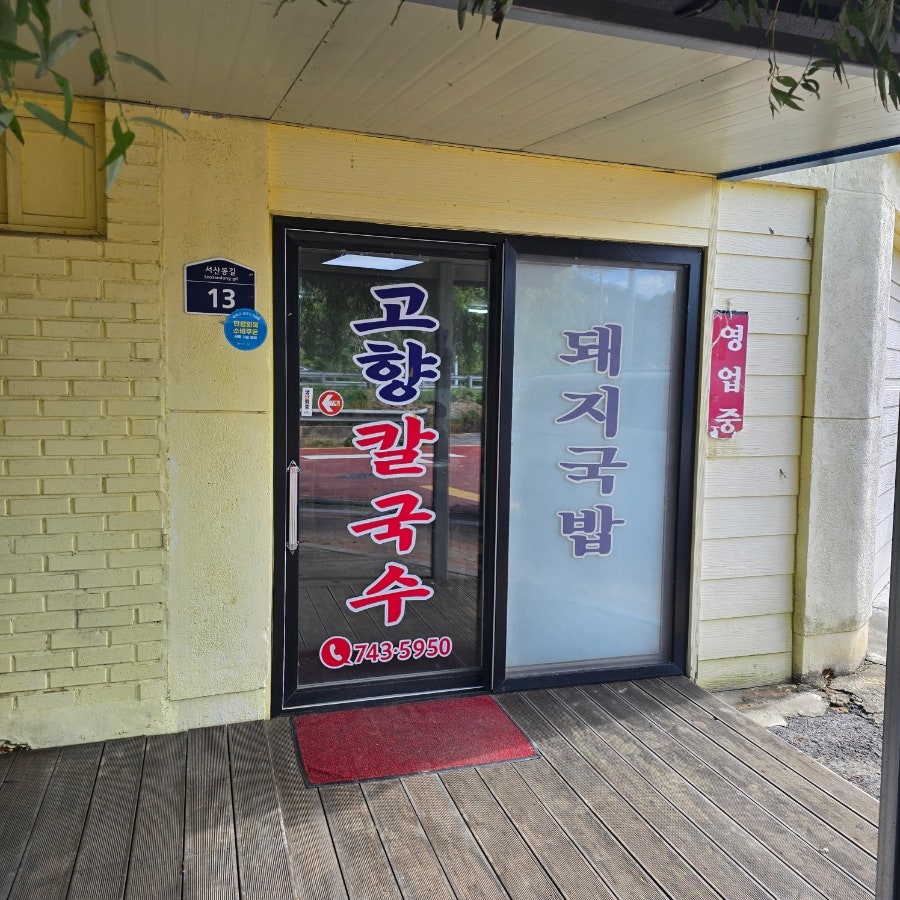 고향칼국수 사진 2