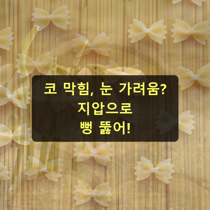 비염으로 인한 두통과 눈 가려움이 심할 때 효과적인 지압법