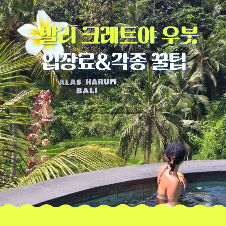  발리 크레트야 우붓 수영장 꿀팁 (무료 음료, 입장료, 탈의실)