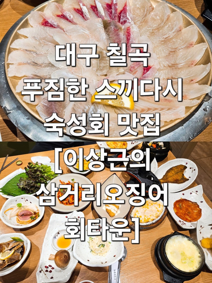  대구 칠곡 스끼다시 끊이지 않는 달큰한 회 맛집 '이상근의삼거리오징어회타운'