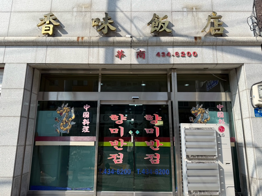 향미반점 사진 6