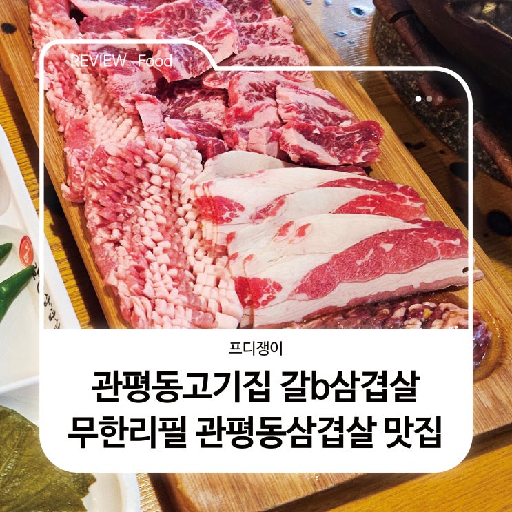  관평동고기집 갈b삼겹살 무한리필 관평동삼겹살 맛집