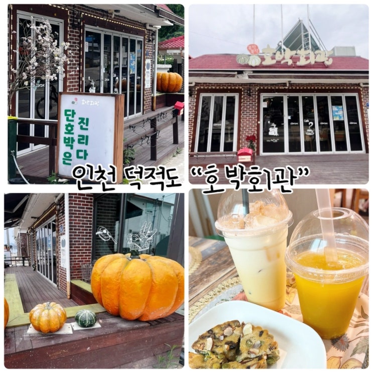  인천 덕적도 카페 "농업회사법인 호박회관" 단호박은 진리다