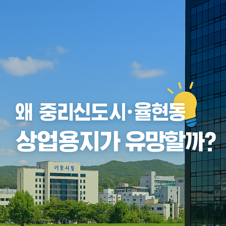  이천 중리신도시·율현동 이천역 인근 상업용지, 투자 유망 포인트 대공개!