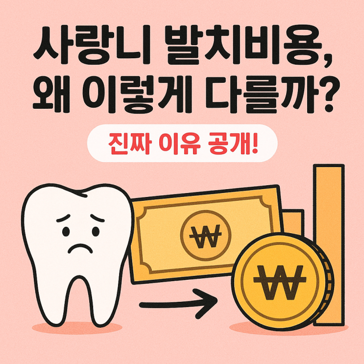  사랑니 발치 비용, 치과마다 왜 다를까?