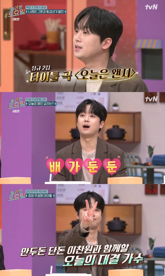 <b>이찬원</b> '<b>놀토</b>' 하드캐리! 정규 2집 '찬란' 컴백 에너지가 만든... 