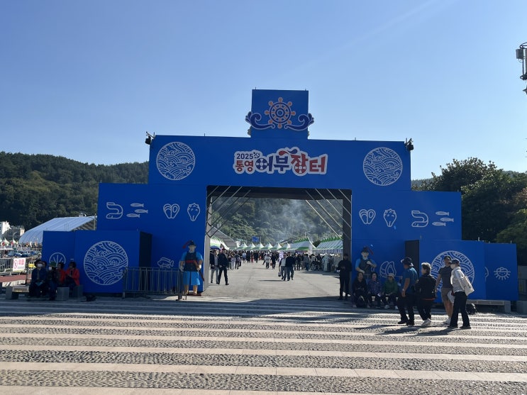  우연히 통영에 갔다가 2025 통영어부장터축제 구경했어요!