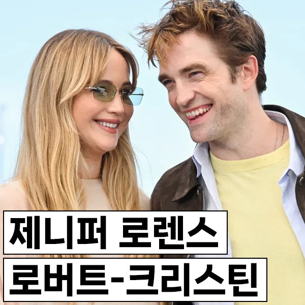 제니퍼 로렌스 - 로버트 패틴슨 - 크리스틴 스튜어트 - 도널드 트럼프, 이 조합은 무슨 일?