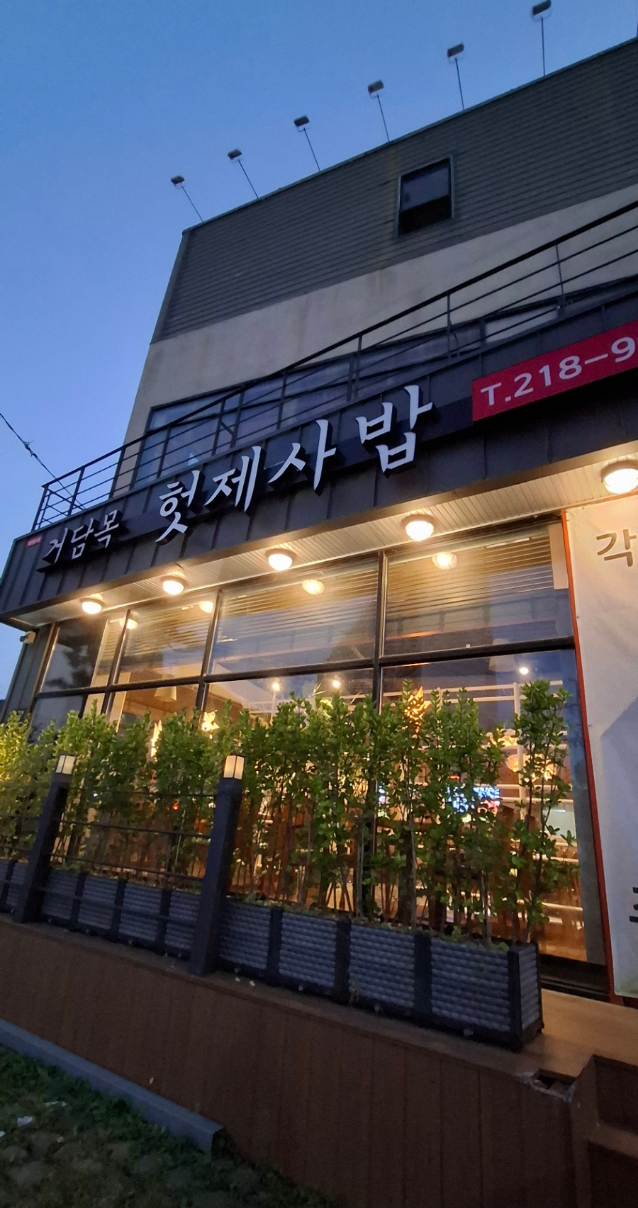 거담목 헛제사밥 사진 3