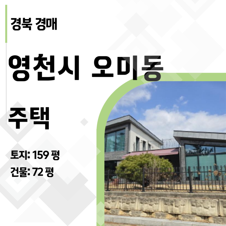  반값으로 나온 영천 전원주택, 시세차익과 힐링 라이프를 한번에 잡으세요.