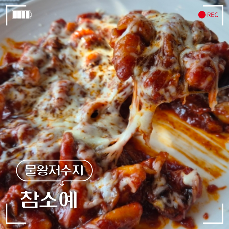  시흥 물왕리 맛집 참소예 쭈꾸미 매운맛 땡길 땐 여기