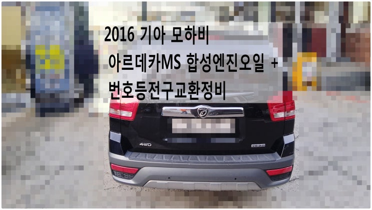  2016 기아 모하비 아르데카MS 합성엔진오일 + 번호등전구교환정비 , 부천벤츠BMW수입차정비전문점 부영수퍼카