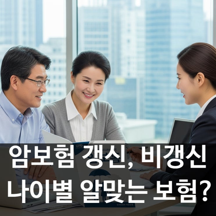 암보험 갱신형 vs 비갱신형, 노후까지 총 납입액 1억 차이? 정말 내게 유리한 선택 맞나요?