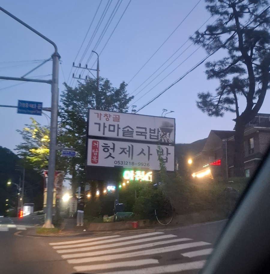 거담목 헛제사밥 사진 2