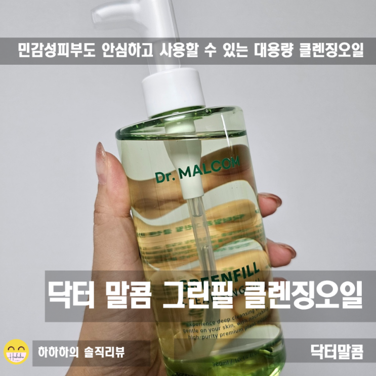  닥터말콤 여드름성 민감성피부적합 클렌징오일 비건인증 그린필