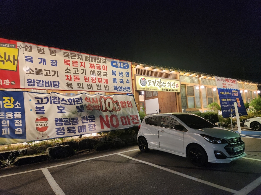 고기잡스회관 사진 2