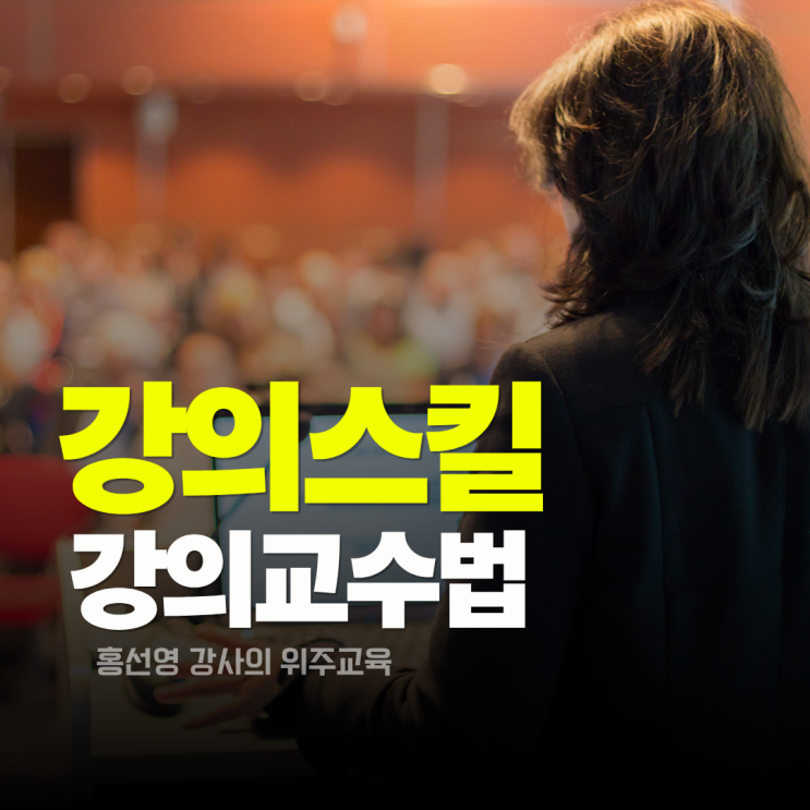  강의 스킬 tip. 비평적 피드백을 받아들이는 법.(강의 교수법)
