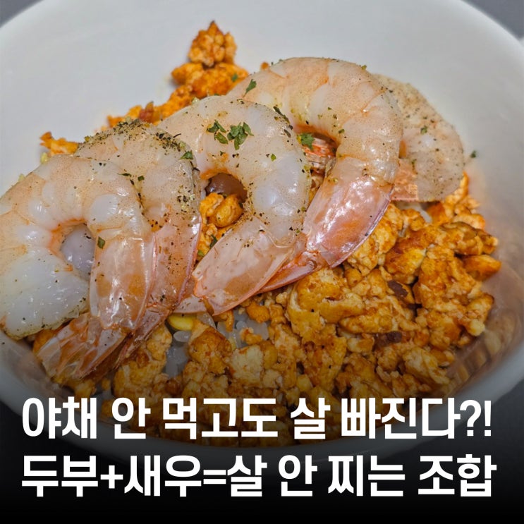  야채 싫어해도 괜찮아! 요리 초보도 만드는 두부+새우로 만드는 다이어트 레시피