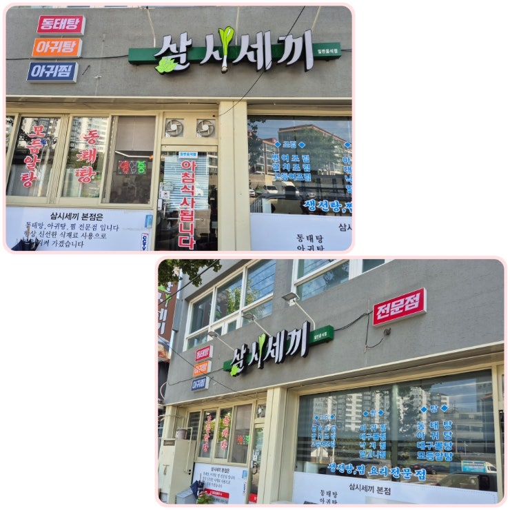 삼시세끼 본점 사진 1