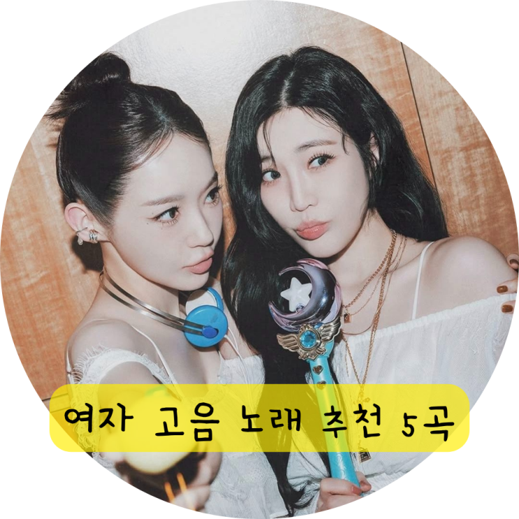  다비치 노래 여자 노래방 고음 5곡 추천