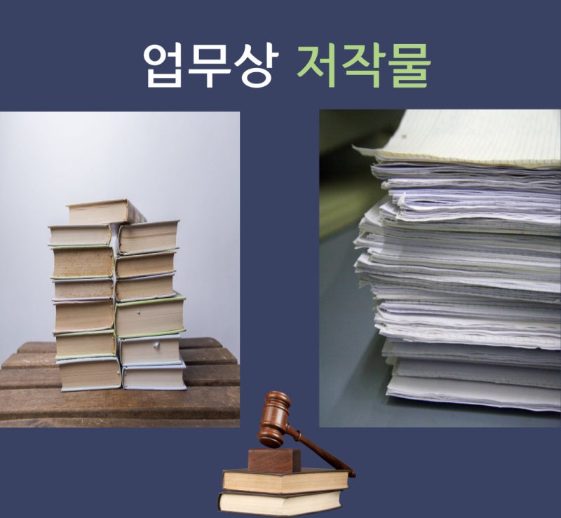 업무상 저작물 관련 이미지 1