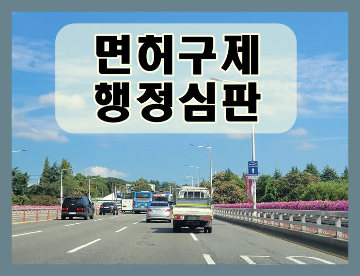  서산음주운전 행정심판 기각 받지 않으려면