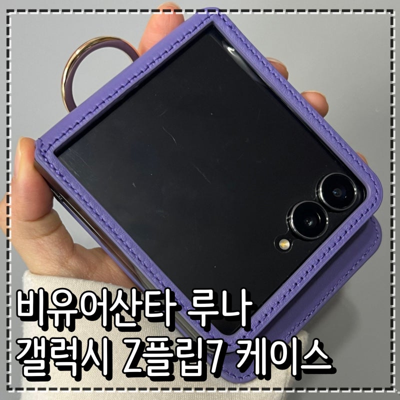 갤럭시 Z플립7 케이스 추천 비유어산타 루나 가죽 케이스 (카드 수납 3포켓)