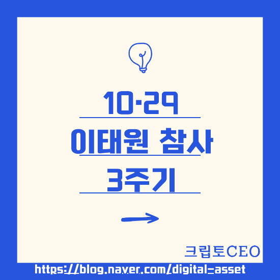10·29 <b>이태원 참사</b> 3주기