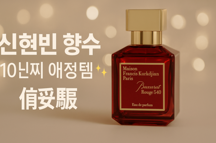  신현빈 향수로 알려진 메종 프란시스 커정 540, 10년째 쓰는 이유는?