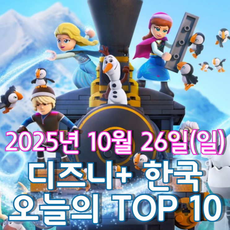  [디즈니+ 한국] 오늘의 TOP 10 - 2025년 10월 26일(일)