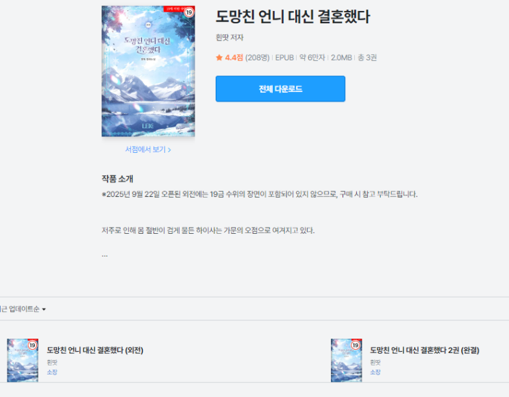  도망친 언니 대신 결혼했다 | 흰땃 작가 로판, 정략결혼 클리셰가 이렇게 따뜻할 수 있다니