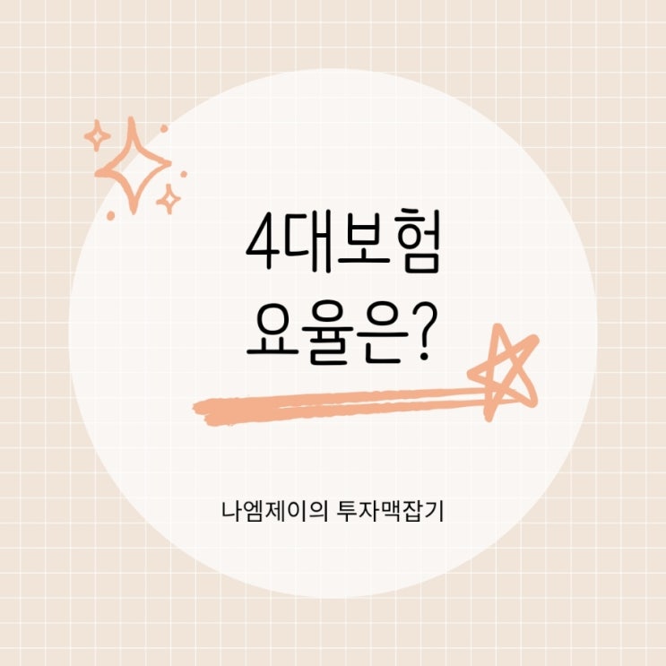  국민연금·건강보험·고용보험·산재보험료 4대보험 요율
