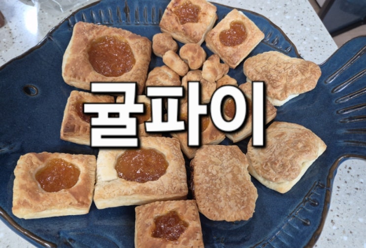  귤파이(귤잼)