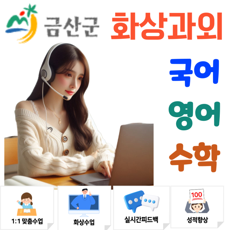  금산군 중고등학생 화상과외, 꾸준한 피드백으로 성적을 올리는 관리형 수업