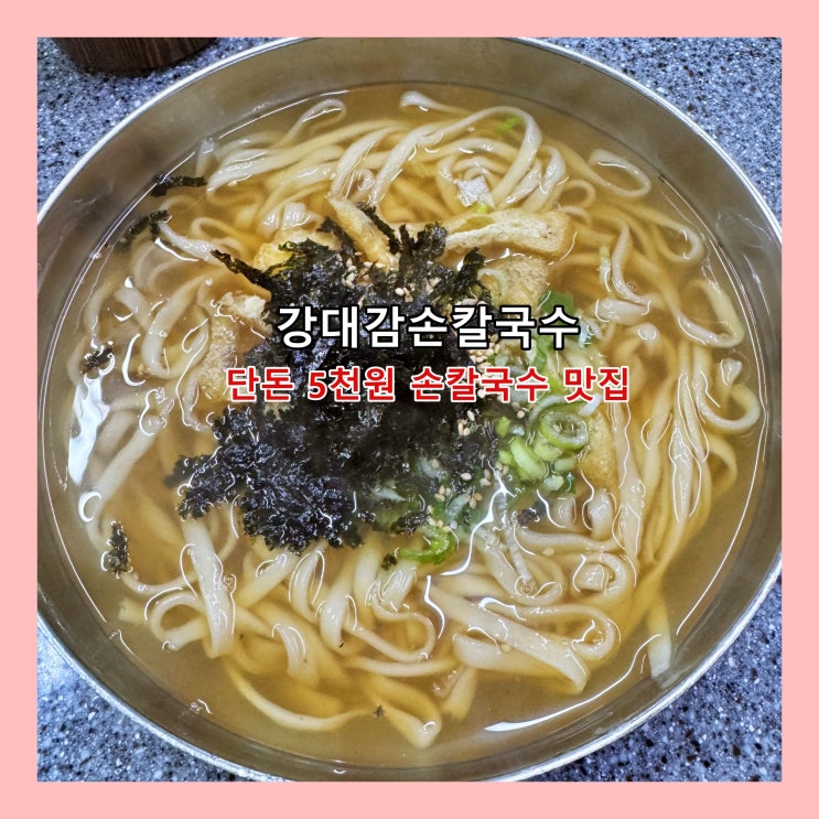  [부산] 구포시장 단돈 5,000원 손칼국수 맛집 '강대감손칼국수'