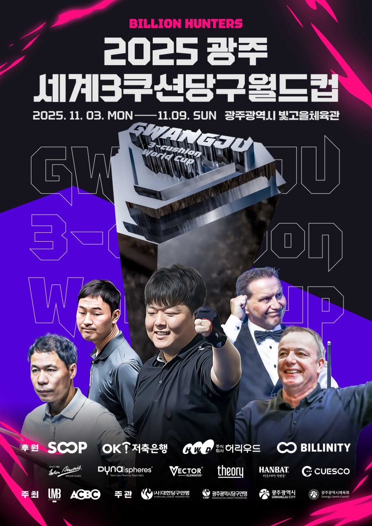 2025 <b>광주</b> 세계<b>3쿠션</b>당구<b>월드컵</b> <b>조명우</b>선수 참가합니다️