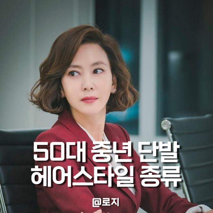  50대 단발 헤어스타일 추천 중년 여성 단발 컷 펌 종류 5