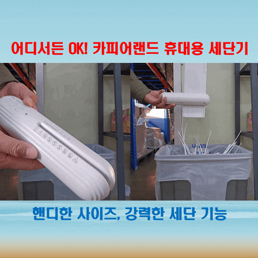  오래쓰는 사무기기 카피어랜드의 언제 어디서나 간편한 세단 휴대용 무선세단기