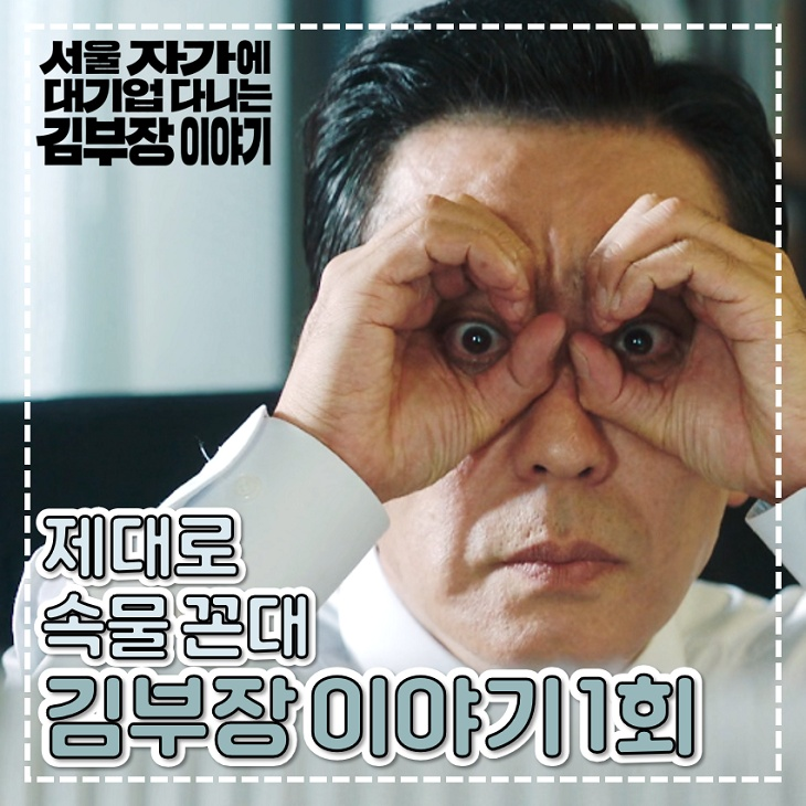 <b>김부장</b> 이야기 1회 2회 <b>류승룡</b> 속물 꼰대 완벽 풍자 코믹 드라마
