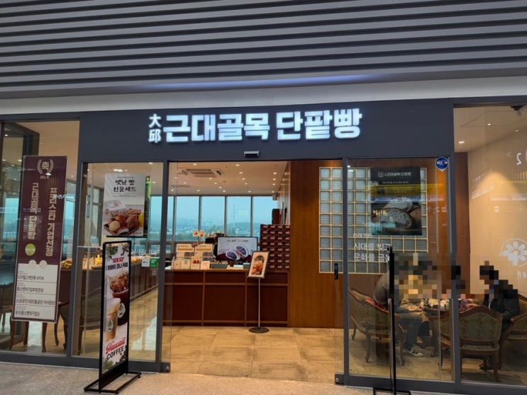  [대구 서대구역 빵 맛집] 근대골목단팥빵 서대구역점 – 기차 타기 전 커피와 달콤한 간식 한입