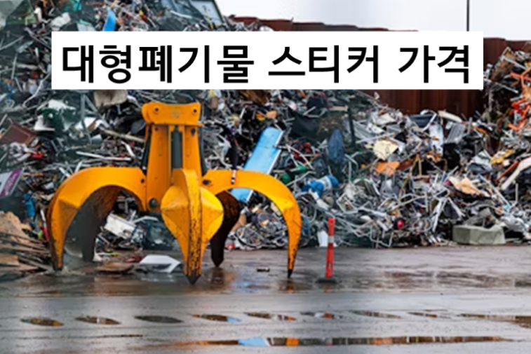 오산시 대형폐기물 가격/품목