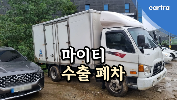  오래된 마이티 2.5톤 3.5톤 중고차 수출 폐차 경기도 고양시 편