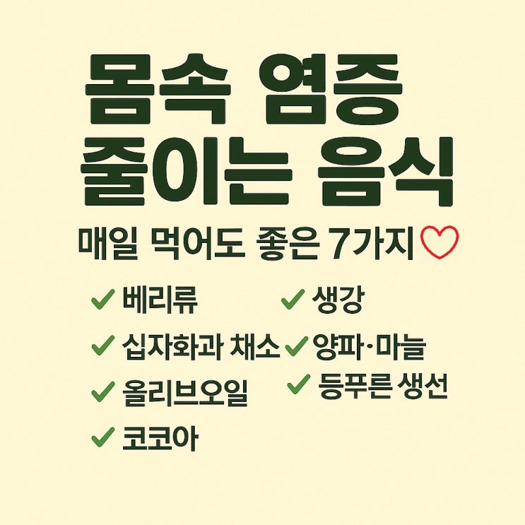  몸속 염증 줄이는 음식, 매일 먹어도 좋은 7가지
