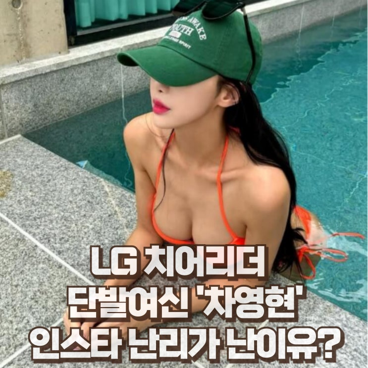  LG트윈스 치어리더 단발여신 차영현 비키니 몸매 프로필 인스타