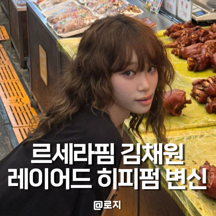 르세라핌 김채원 히피펌으로 보는 2025 가을 헤어 트렌드