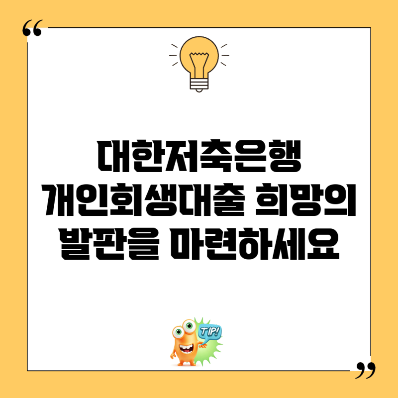 대한저축은행 개인회생대출, 희망의 발판을 마련하세요