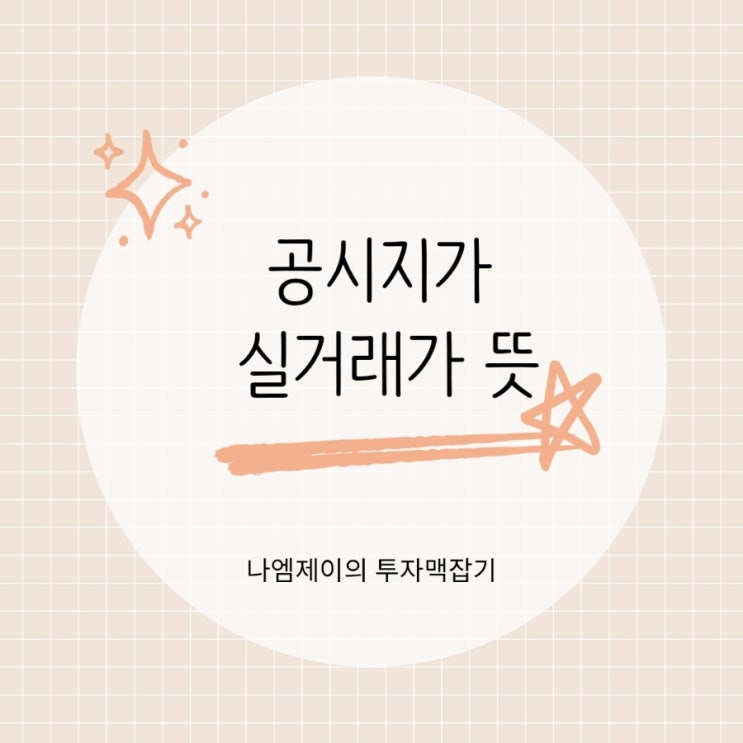  공시지가 실거래가 뜻 차이와 조회방법