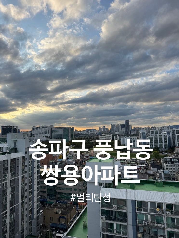  송파구 풍납동 쌍용아파트 멀티탄성 시공(달빛탄성)